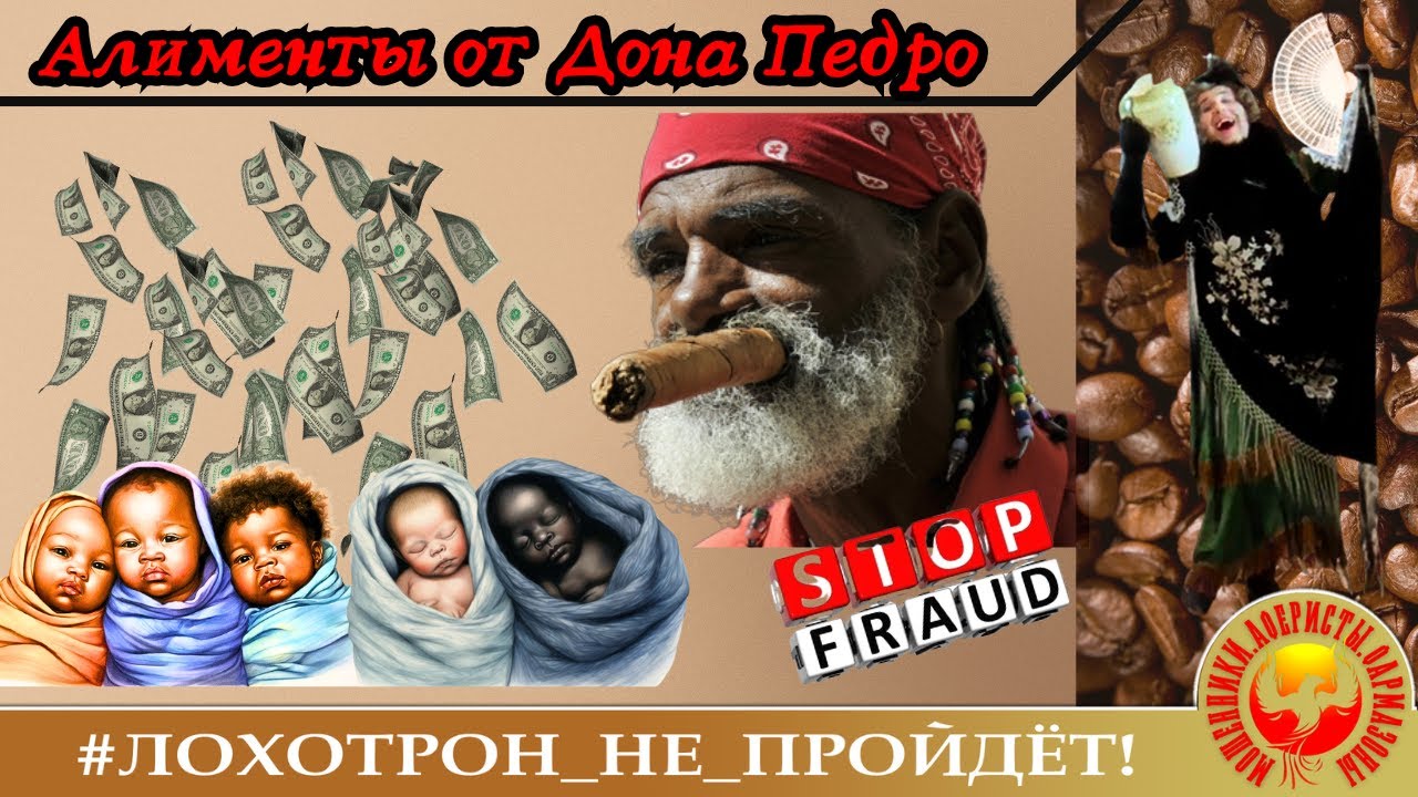 Алименты от Дона Педро. Автор - Донна Роза д’Альвадорес. Мошенники в сильном затруднении.