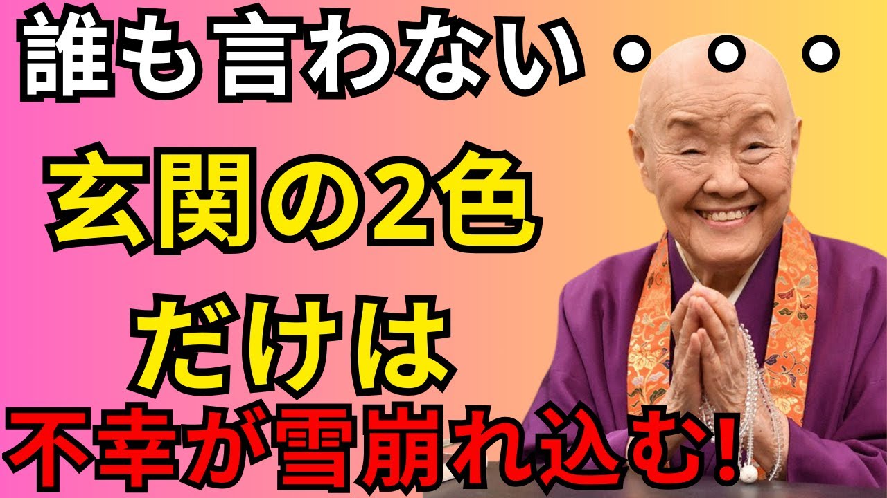 【絶対使うな】玄関にこの２色を置くと「一生貧乏になる」色の地雷