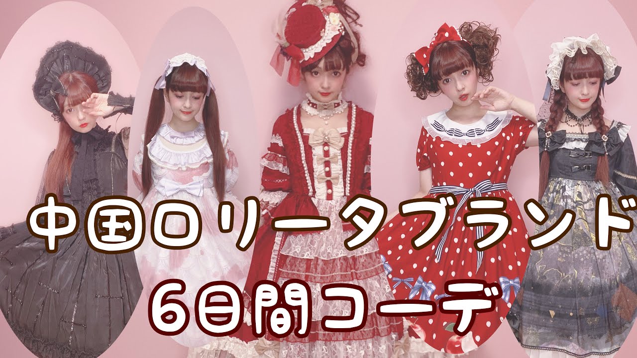 中国ロリータブランド6日間コーデ