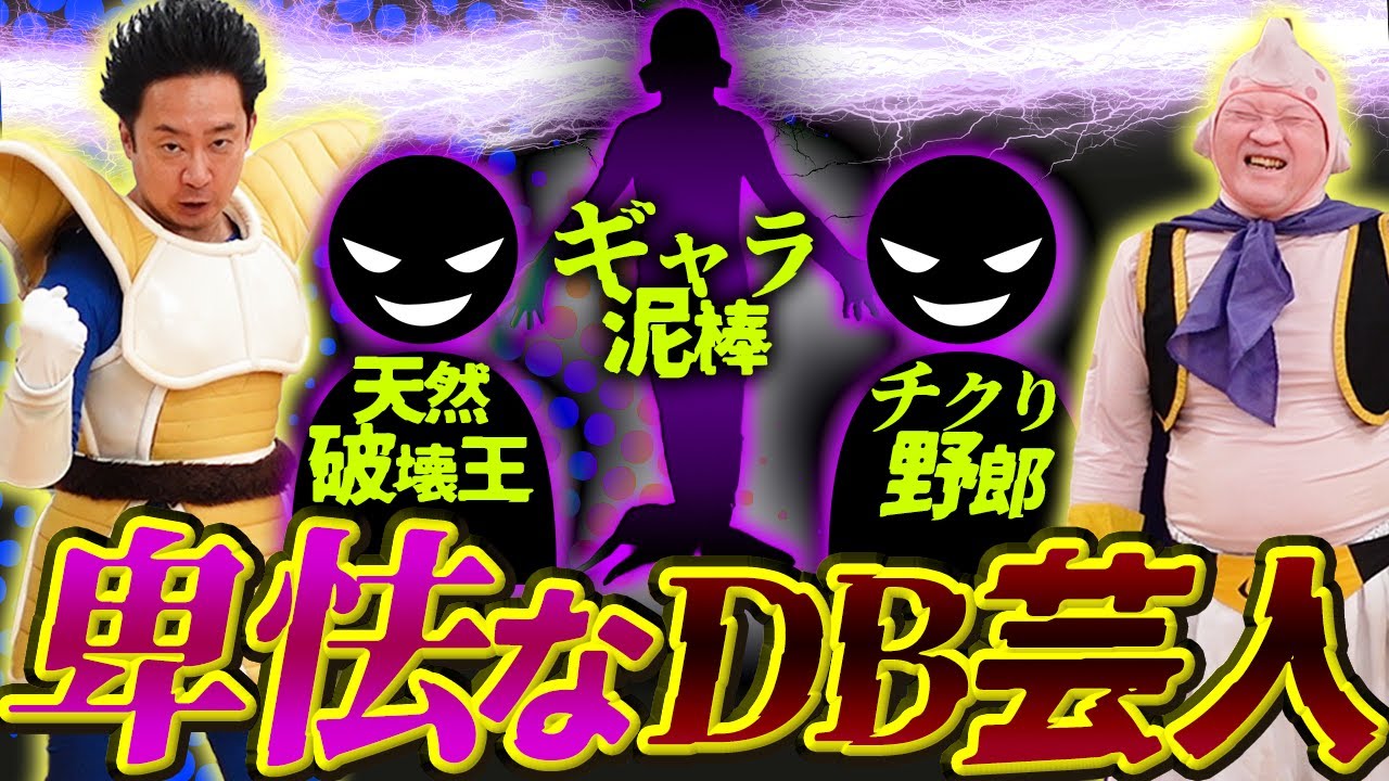 卑怯なDB芸人ランキング【R藤本】