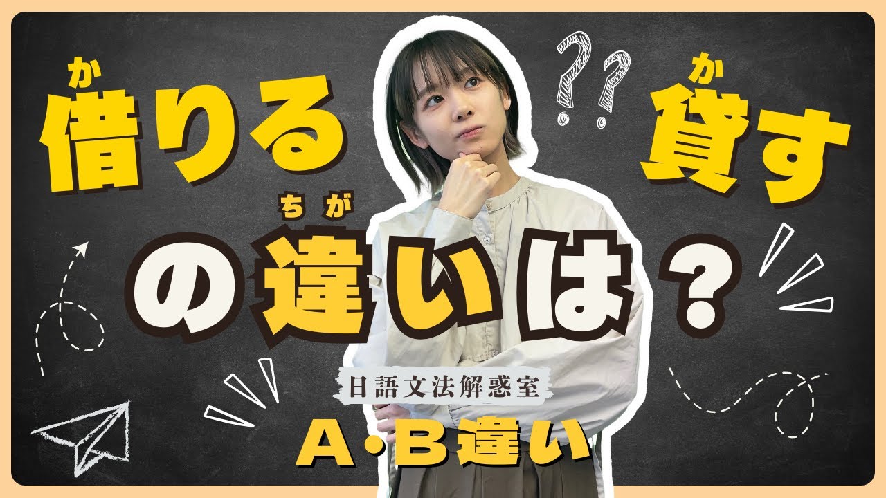 【日語文法解惑室：A・B違い】 #01 「借りる」VS「貸す」終極解析！不再混淆借入和借出｜N4・N3｜純日文發音｜日中雙語字幕