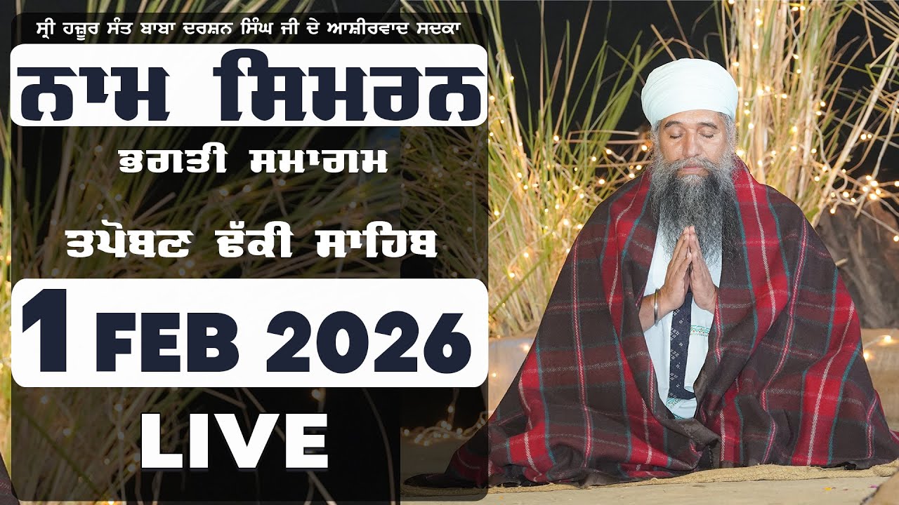 🔴LIVE  NAAM SIMRAN -  1 FEB 2026 | SANT DARSHAN SINGH JI TAPOBAN DHAKKI SAHIB