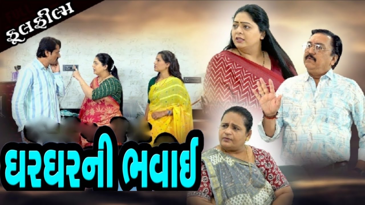 ઘર ઘર ની ભવાઈ  I Ghar Ghar Ni Bhavai . Gujarati Short Film 2025. New Video@dharafilms7145
