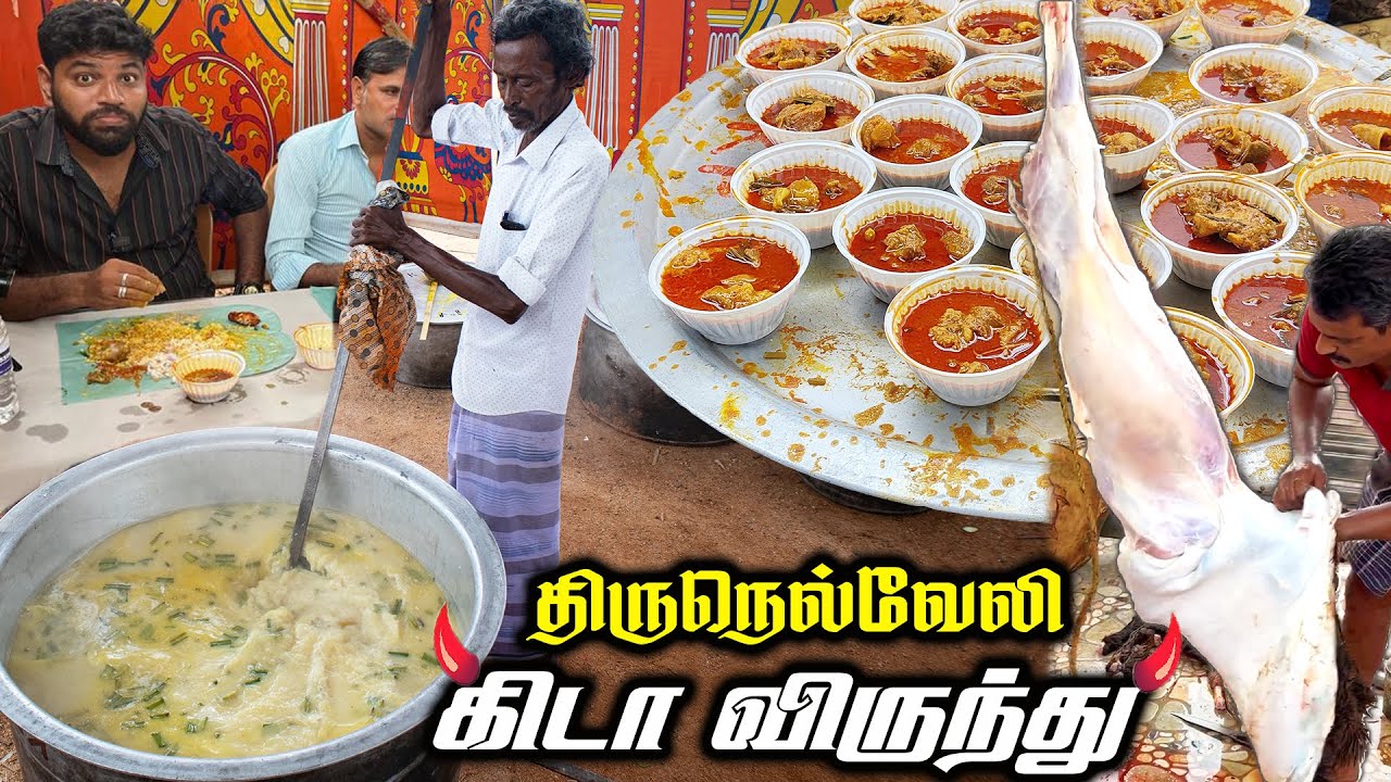 திருநெல்வேலி கிடா கறி விருந்து !! - விருந்துனா இப்புடி இருக்கனும்