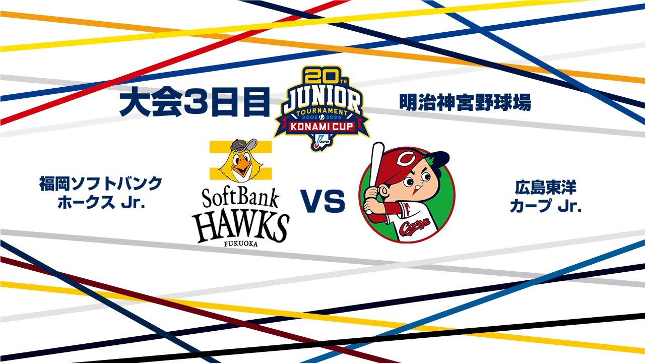 12/28（土） 準決勝 福岡ソフトバンク Jr. vs. 広島東洋 Jr.（神宮） - NPB12球団ジュニアトーナメント KONAMI CUP 2024～第20回記念大会～
