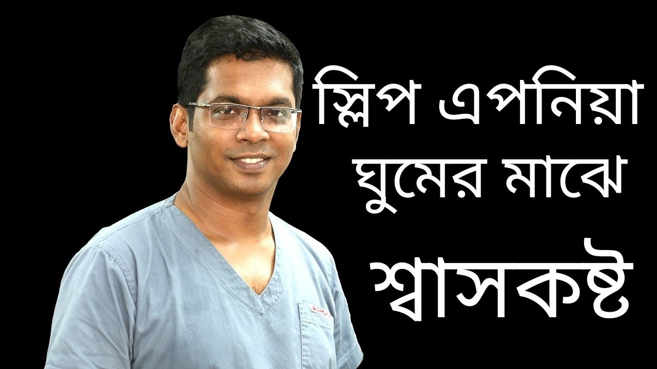 Sleep Apnea! ঘুমের মাঝে শ্বাসবন্ধ! Dr. Saklayen Russel