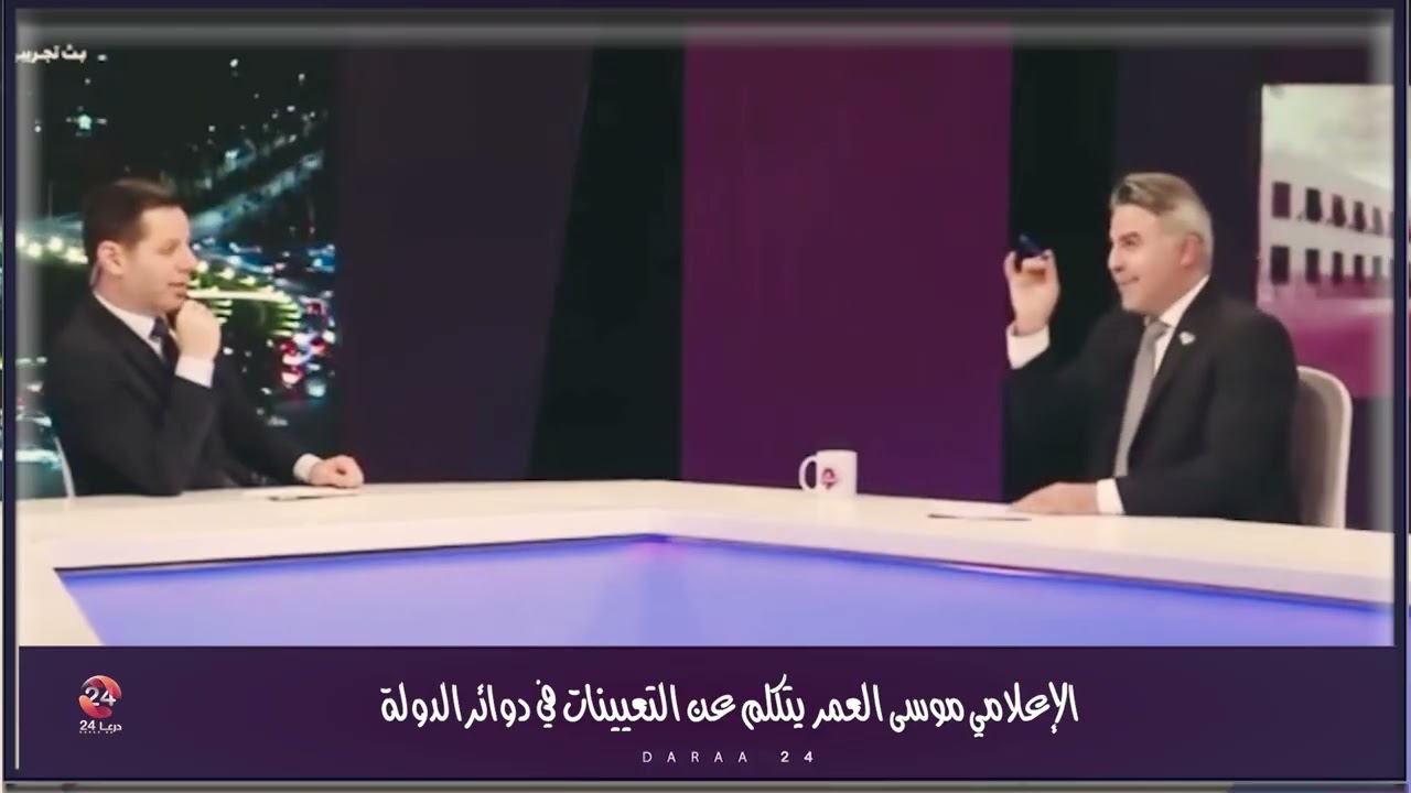التعيينات موسى العمر