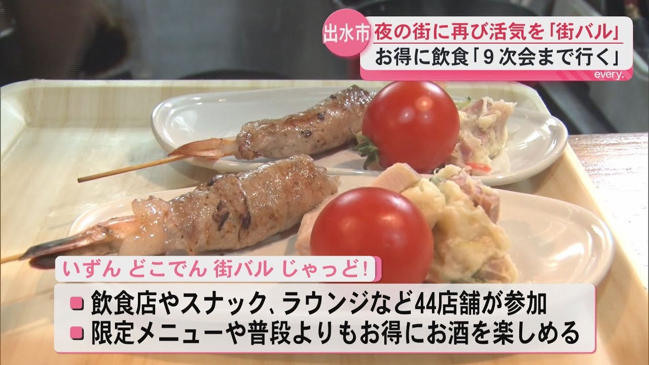 夜の街に再び活気を！出水市でお得に飲食を楽しめる街バル開催