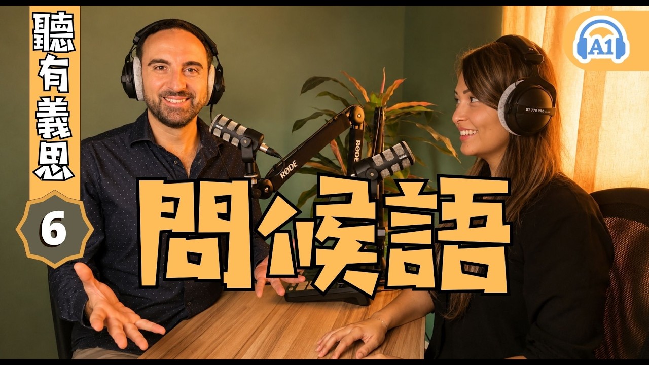 學習書不教你的問候語｜別再說「Arrivederci!」