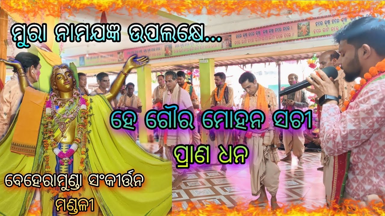  He Goura Mohana Sachi Prana Dhana... Mura Namajagya 2026..Beheramunda Kirtan Party.. Udhand Kirtan