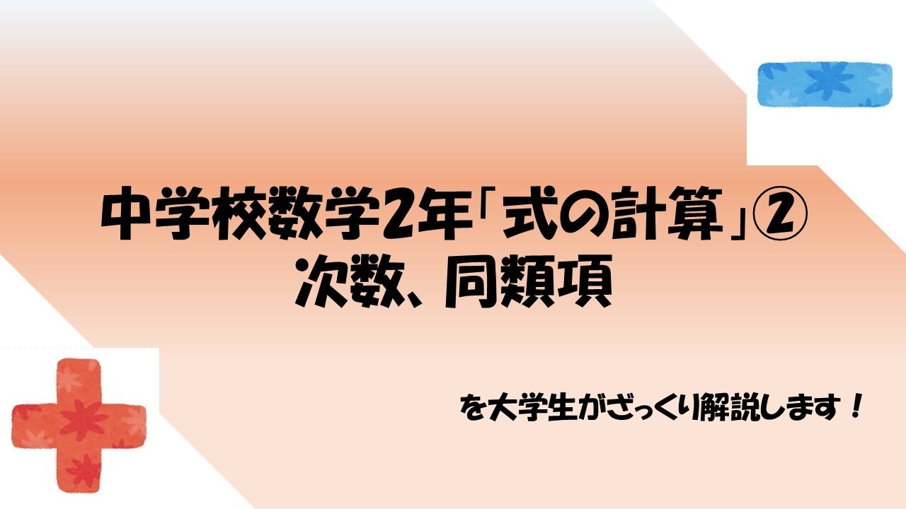 中2数学「式の計算」ー②次数、同類項ーをざっくり解説します！