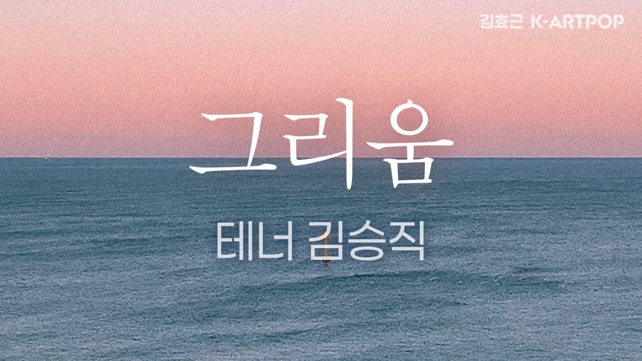 [K-ARTPOP] 그리움(Yearning)-테너 김승직(Seungjick Kim)-작사/작곡 김효근(Hyogun Kym)