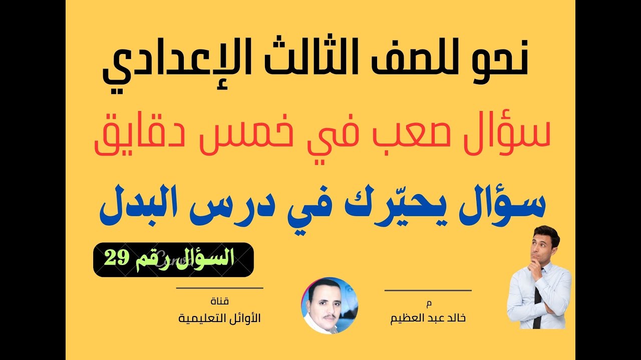 سؤال صعب وخطير في درس البدل ، يااترى خبر ولا بدل ؟ الحلقة 29 من (سؤال صعب في خمس دقايق)