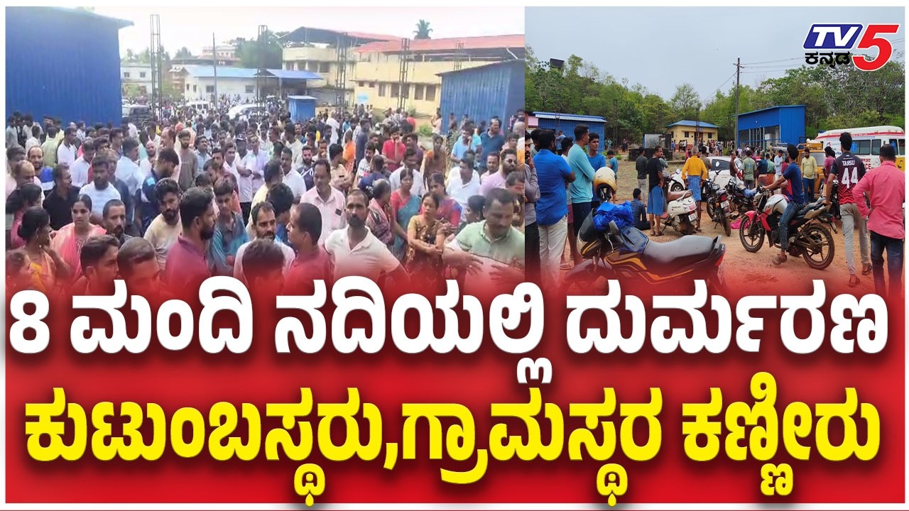 Eight People Death in Thatte Hakkalu River | ಭಟ್ಕಳ ಶವಾಗಾರದ ಎದುರು ಕುಟುಂಬಸ್ಥರ ಆಕ್ರಂದನ    @TV5Kannada