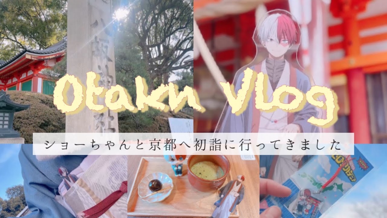 【ヒロアカ】轟焦凍|初詣|京都|オタ活|推し活