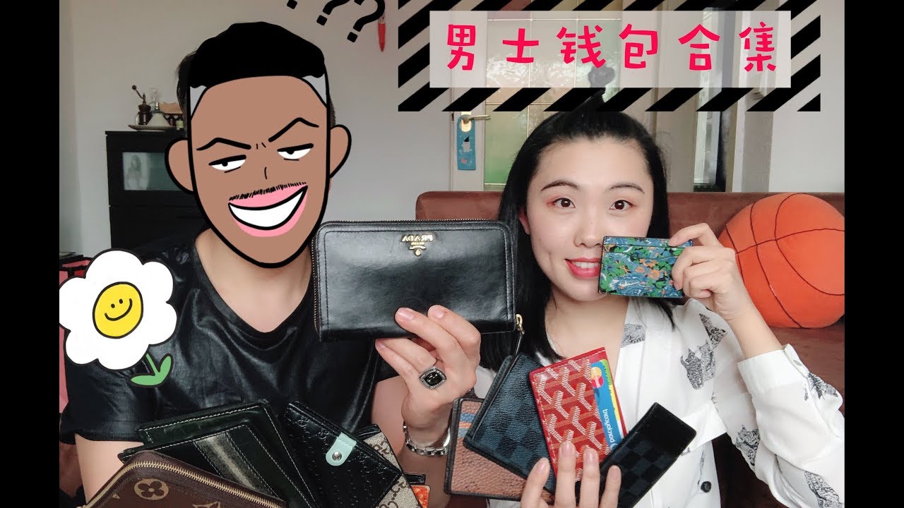 👱男士钱包合集！听男人介绍奢侈品！全程欢乐，包你喜欢！GOYARD、LV、GUCCI