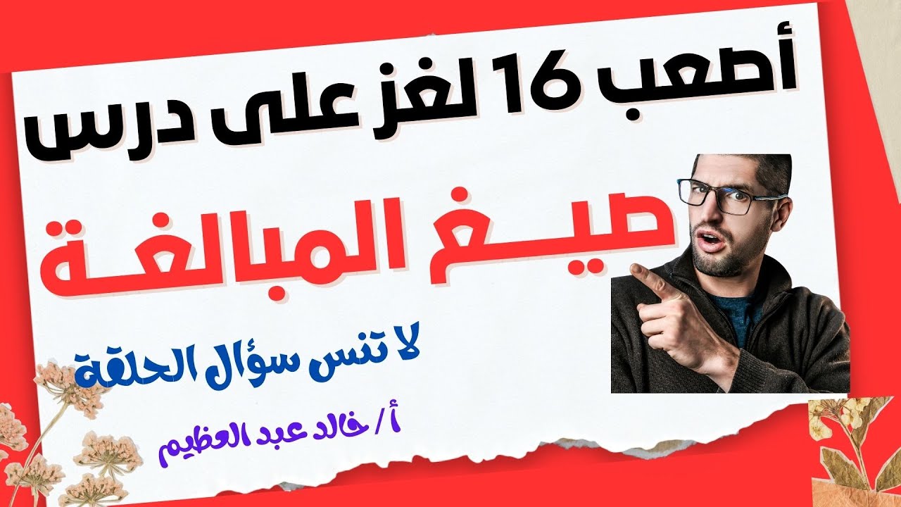 أصعب الأسئلة والألغاز على درس (صيغ المبالغة) نحو 3 إعدادي ، أ / خالد عبد العظيم