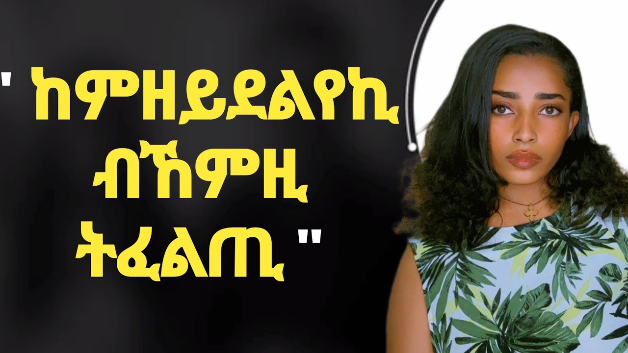 ናዐሸወኪ ዝነብር ወዲ 5 ምልክታቱ