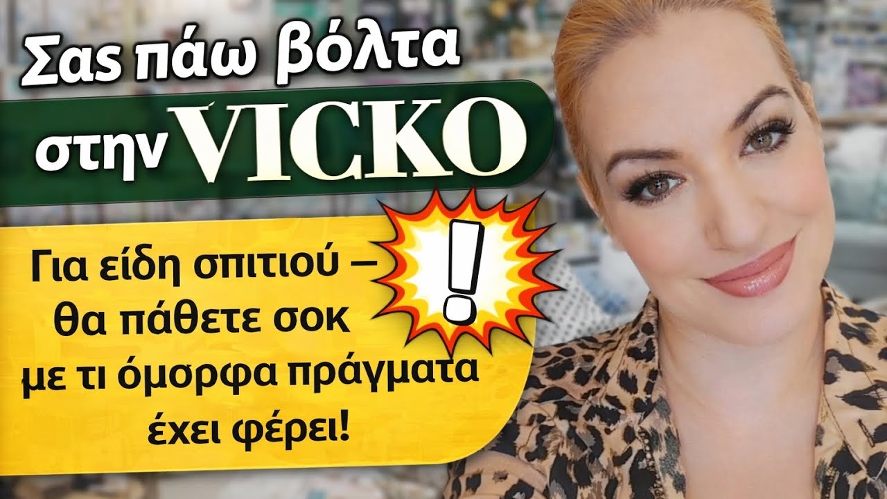 VICKO🌹 ΣΑΣ ΠΑΊΡΝΩ ΒΌΛΤΑ ΜΑΖΊ ΜΟΥ ❤️ ΝΈΑ ΥΠΈΡΟΧΑ ΠΡΆΓΜΑΤΑ ΓΙΑ ΟΛΌΚΛΗΡΟ ΤΟ ΣΠΊΤΙ
