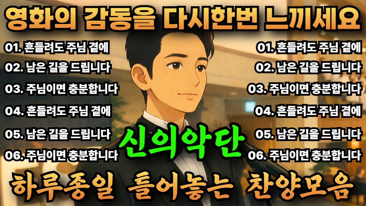🙏 신의악단 박시후 찬양 #9 | 영화 모티브 창작 CCM 감동 노래 🎵#감동찬양 #신의악단 #CCM #기독교음악 #기독교음악 #신의악단찬양모음