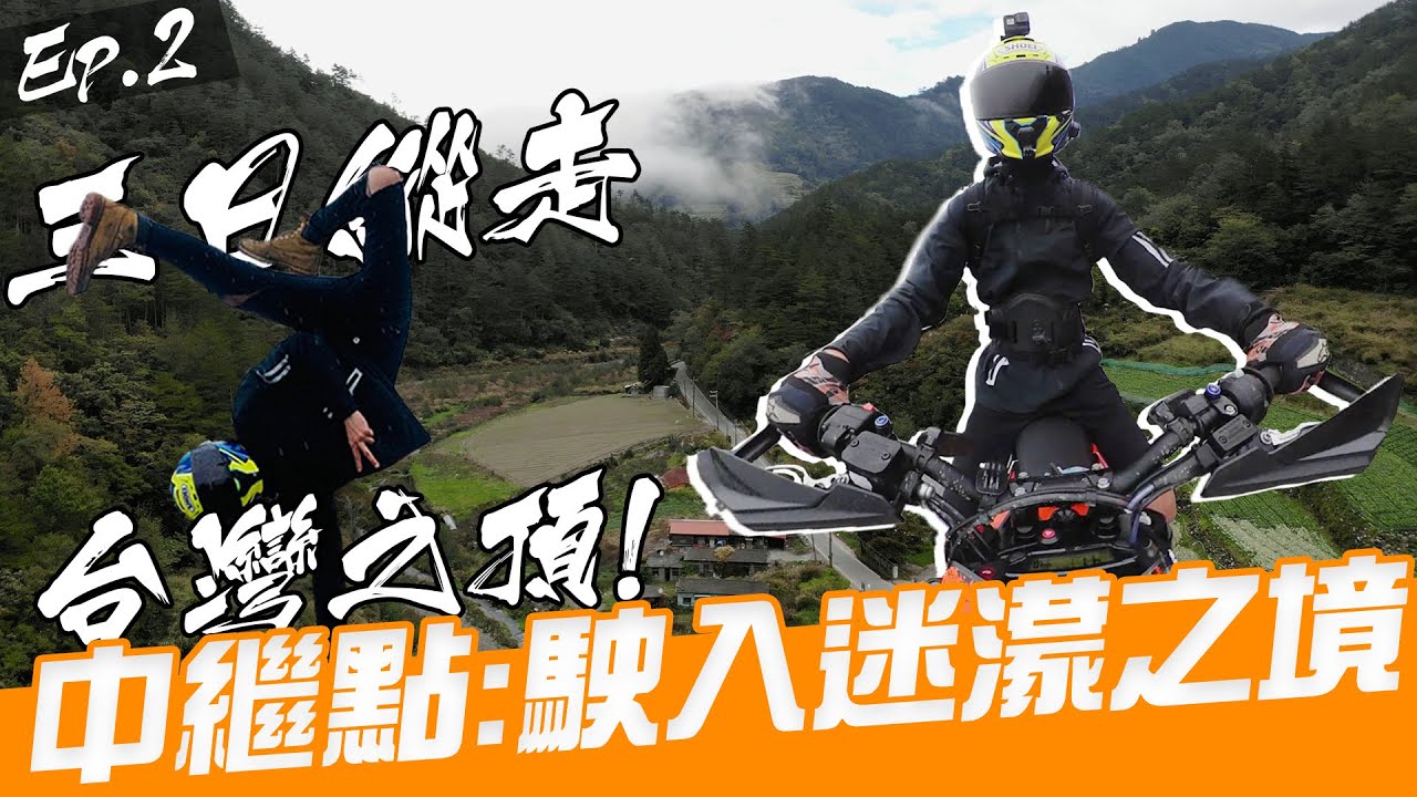 三日縱走台灣之頂！中繼點：駛入迷濛之境！｜切西瓜環島｜Loot2魯特
