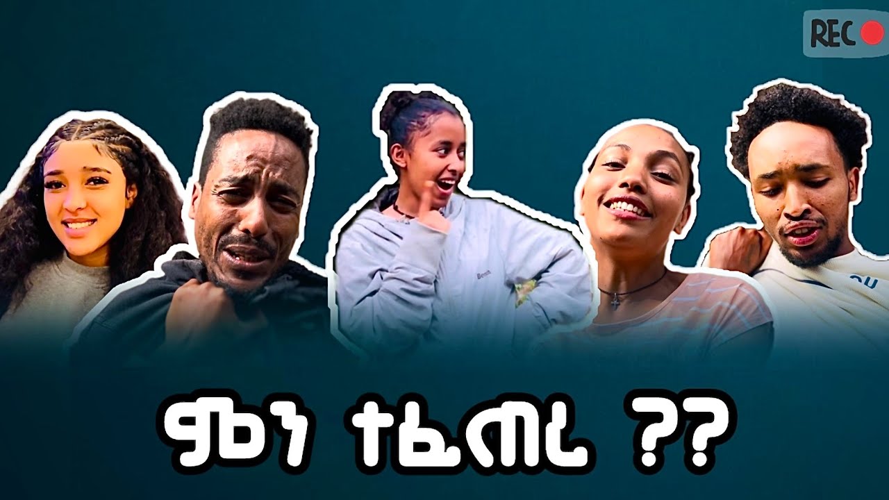 የአደይ ተዋናዮችን ጉድ አደረኳቸው #አደይ#habesha #leza #girdosh #ebs #drama