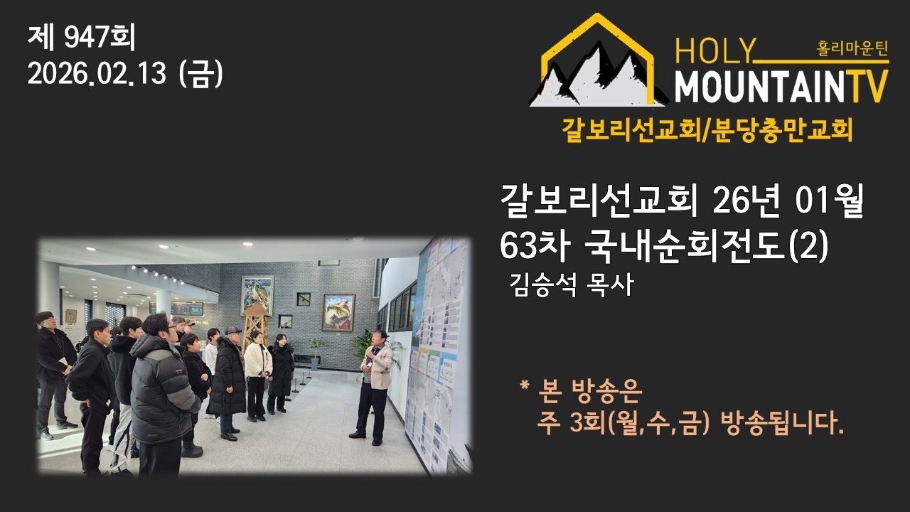 [갈보리선교회] 26년 01월 63차 국내순회전도(2)