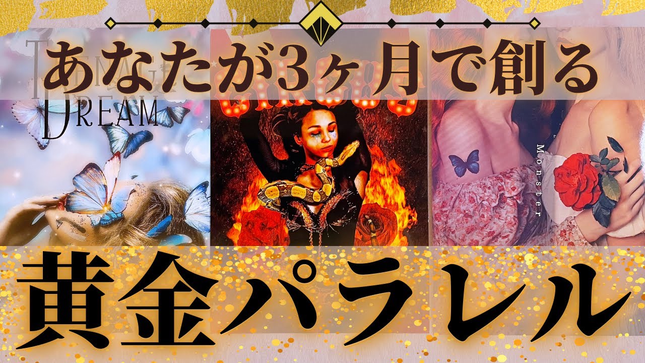 【運命を超えていけ】3ヶ月以内にあなたが創る神展開パラレル👑未来の可能性にスイッチを入れる1選択約50分！！仕事・恋愛・才能・メッセージetc..自由にリーディングしてみました🌈