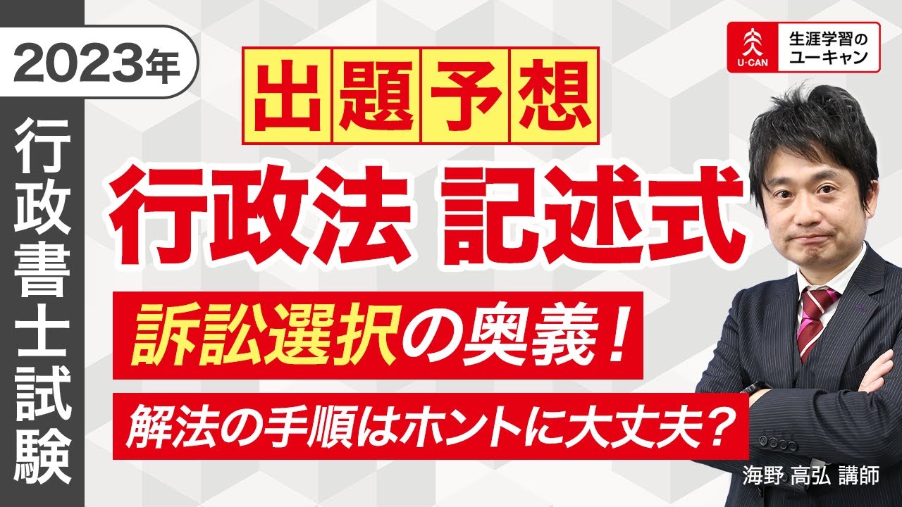 【行政書士】『行政法・記述式』訴訟選択の奥義！解法の手順はホントに大丈夫？2023年度合格のための得点戦略③（ユーキャン行政書士講座）
