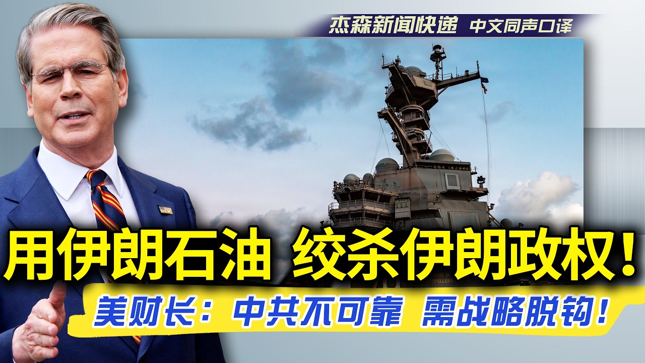 【杰森口译】美财长20分钟详解石油应对策略，预言油价很快会比开战前更低，并保持很长时间。“伊朗政权正崩溃，叛逃已开始。领导层账户已冻结。中共再次证明自己是不可靠供应商。依赖其提供燃油的国家陷入困境！”