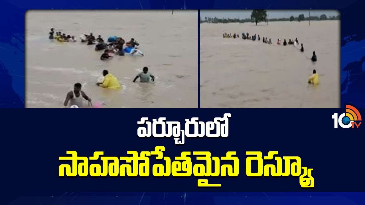 Cyclone Montha | పర్చూరులో సాహసోపేతమైన రెస్క్యూ | Rescue Operation In Parchur | Floods | 10TV
