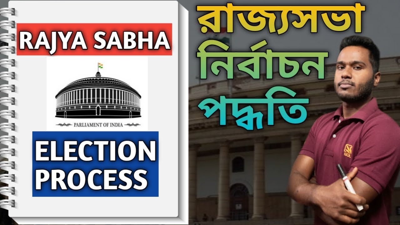 RAJYA SABHA ELECTION || রাজ্যসভা নির্বাচন পদ্ধতি || কিভাবে রাজ্যসভার MP ELECT করা হয় || [Bengali]
