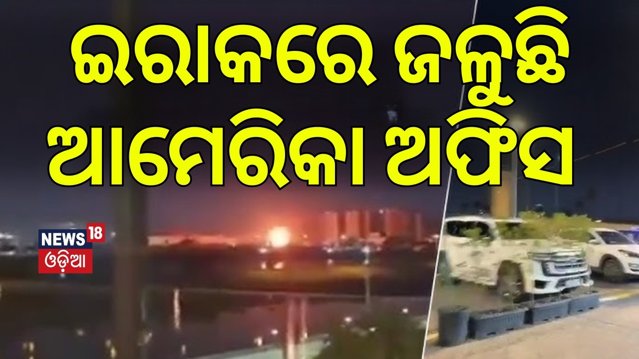 ଇରାକରେ ଜଳୁଛି ଆମେରିକା ଅଫିସ | Iran drone hits U.S. Embassy in Iraq |US Israel Iran War |War News |N18G