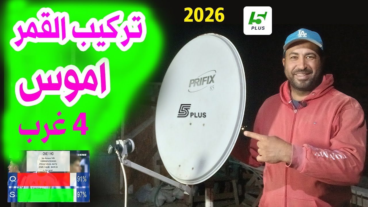استقبال القمر اموس 4 غرب AMOS 4W بالترددات الجديدة 2026 على الرسيفر