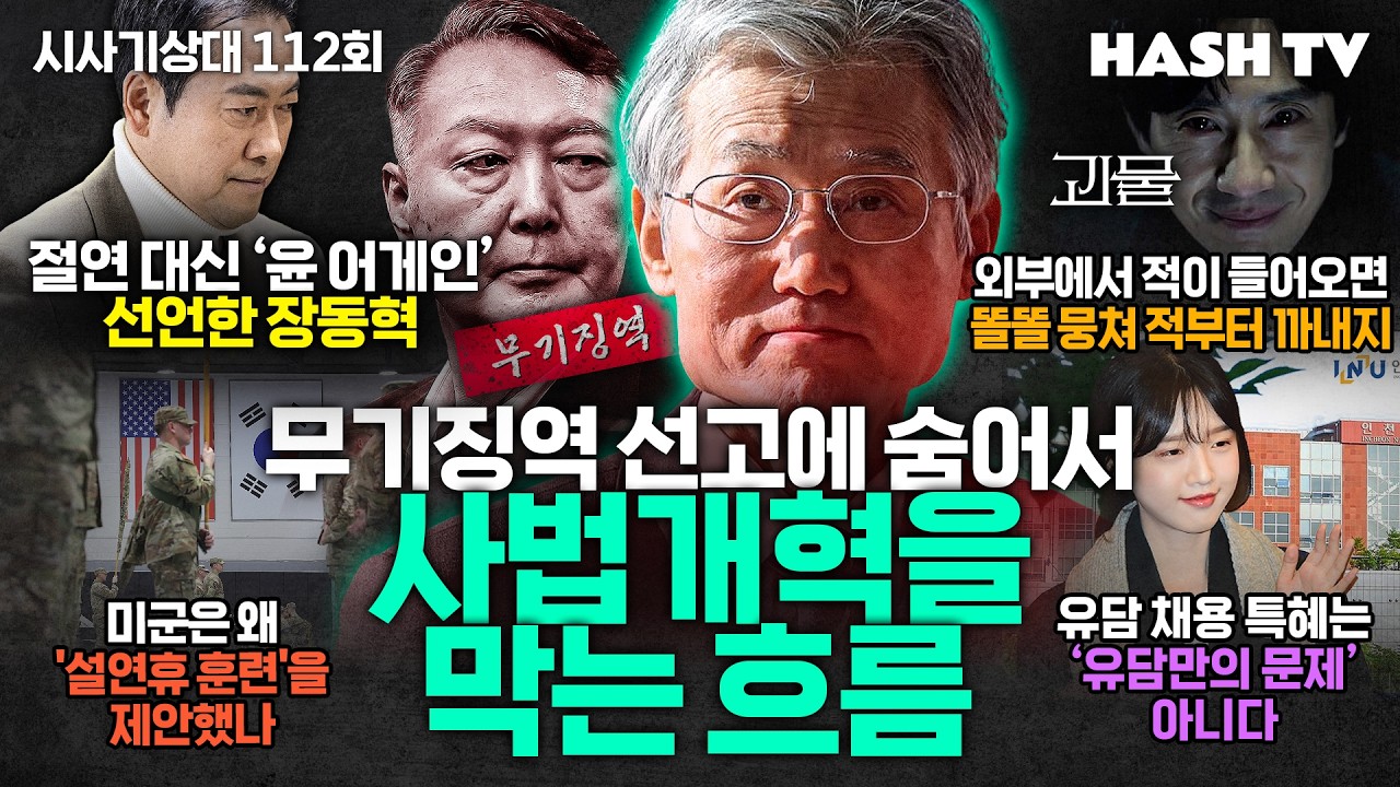 [시사기상대112회] 윤석열 무기징역 선고 뒤에 숨은 사법개혁 방해자들 | 자산 격차와 소득 불평등 | 드라마 