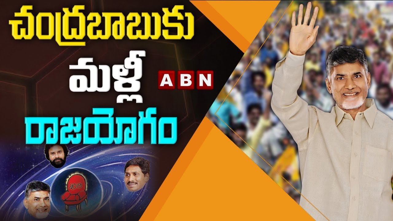 చంద్రబాబుకు మళ్లీ రాజయోగం | Astrologer Prediction says Chandrababu getting CM Post in 2019 Elections