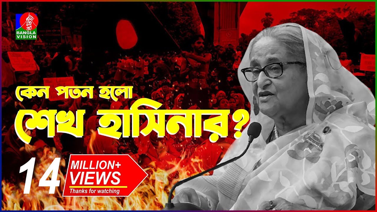 যেভাবে কোটা আন্দোলন থেকে হলো সরকার পতন! | Fall of Sheikh Hasina | Quota Movement | BanglaVision