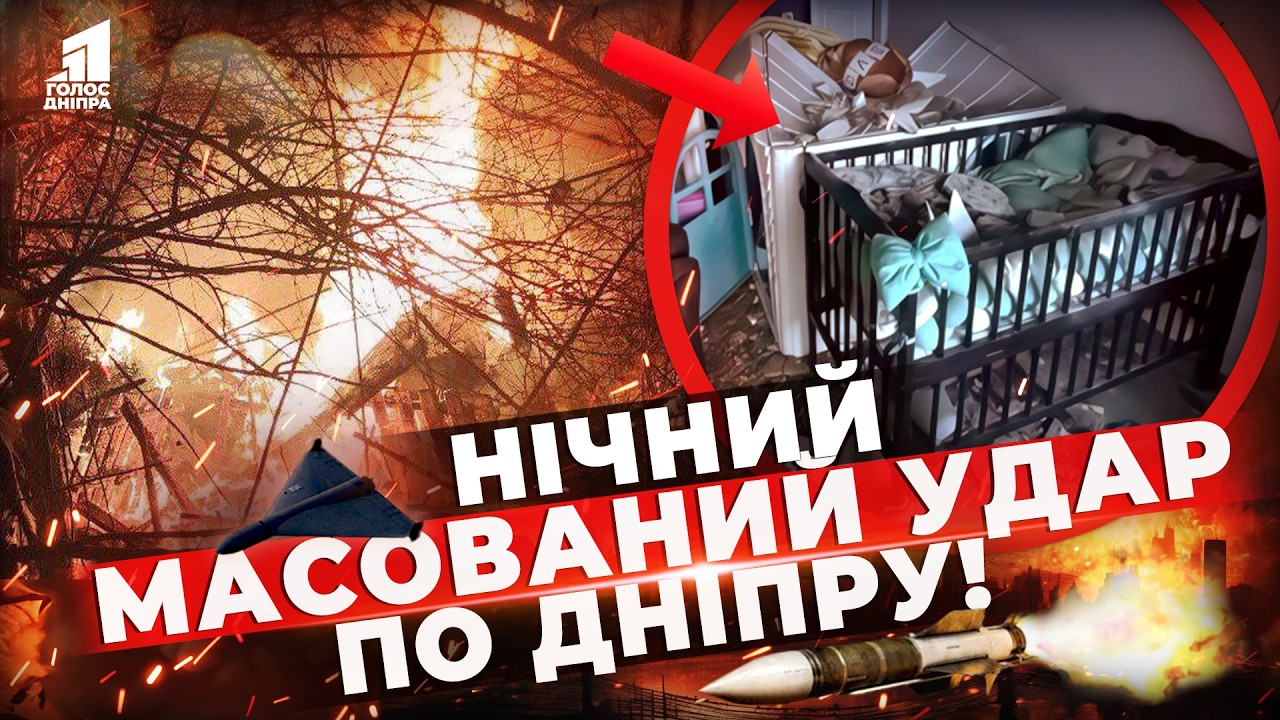 Масована атака по Дніпру балістикою та дронами, є постраждалі! Як місцеві пережили цю ніч?