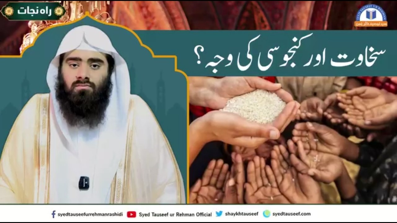 Sikhawat Aur Kanjoosi Ki Wajah ?By Syed Abdullah Syed Tauseef ur Rehman