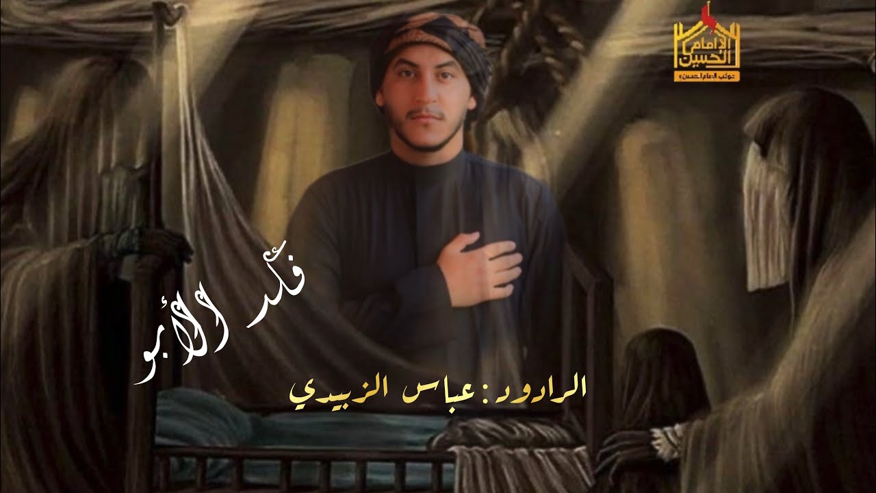 فكد الابو / / عباس الزبيدي / / موكب الامام الحسين ع / /البصرة سفوان 