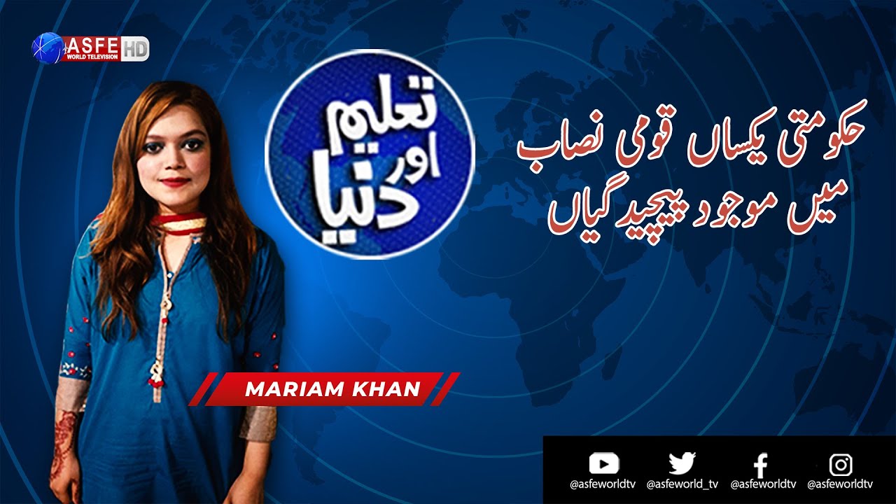 Pros and cons of Single National Curriculum | Taleem Aur Dunya | ASFE World TV