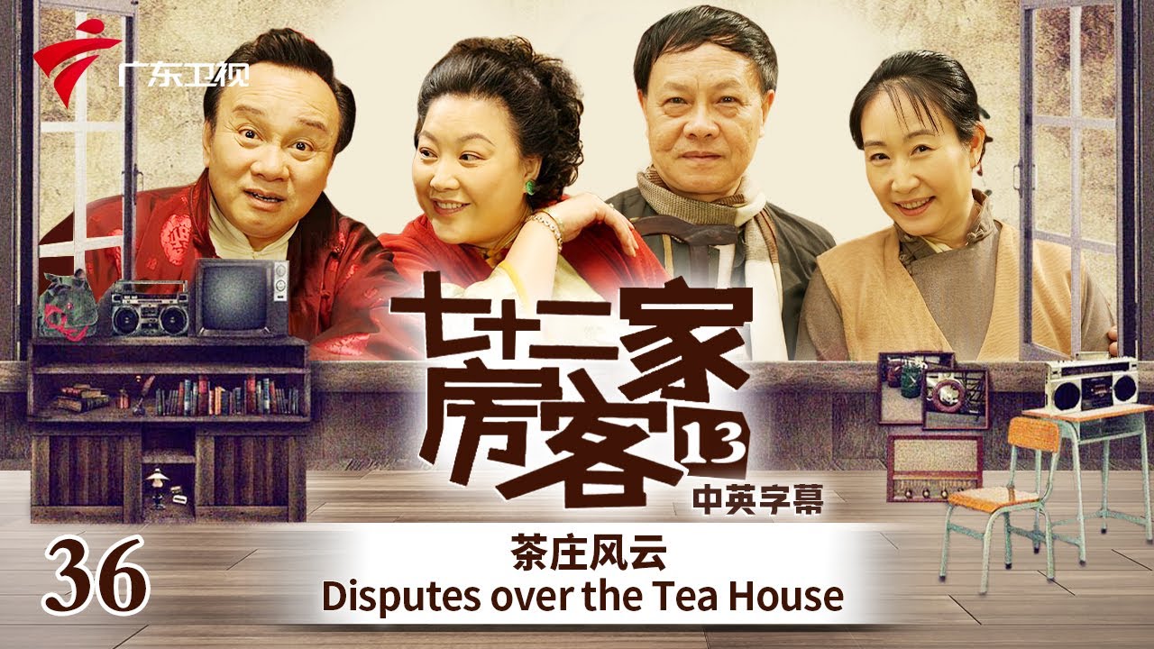 【中英双语精编|七十二家房客】第13季 第36集 茶庄风云 Disputes over the Tea House #粤语 #喜剧