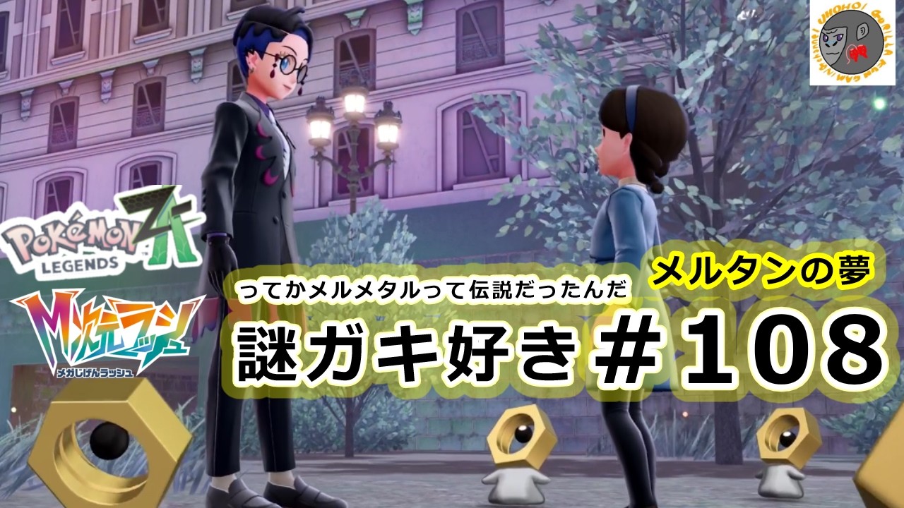 【za108】メルタンって伝説のポケモンだったんだ【Pokemon Legends Z-A】【M次元ラッシュ】【サイドミッション193　メルタンの夢】