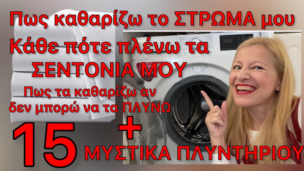 15 ΚΟΛΠΑ ΠΛΥΝΤΗΡΙΟΥ για ΟΛΟΚΑΘΑΡΑ ΡΟΥΧΑ / Πως καθαρίζω το ΣΤΡΩΜΑ μου/Κάθε ΠΟΤΕ & ΠΩΣ πλένω Σεντόνια