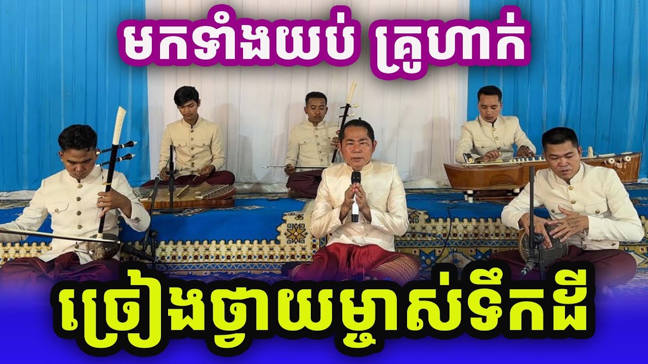 ច្រៀងថ្វាយម្ចាស់ទឹកដី ដោយលោកគ្រូ ហាក់ Khmer Song 2025