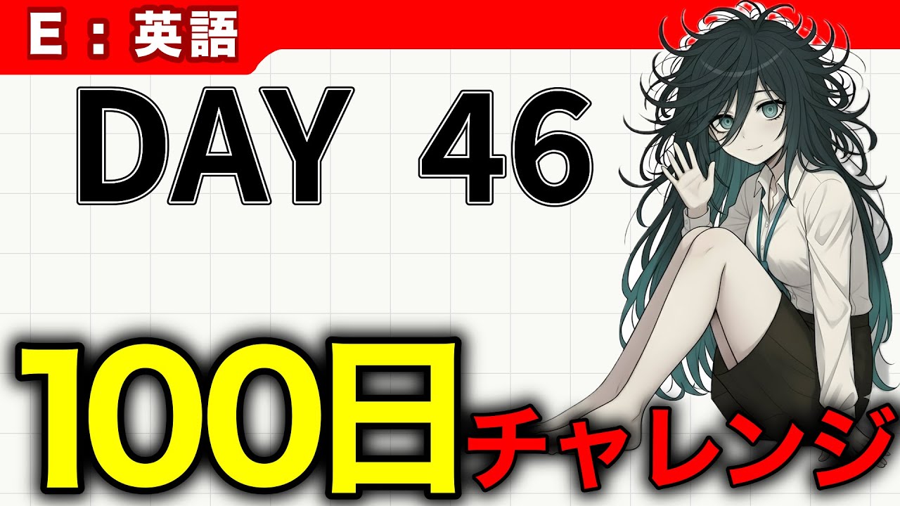 # 46【IT英語100チャレ】休みたいけど止まりたくはない | へんじょーちゃん