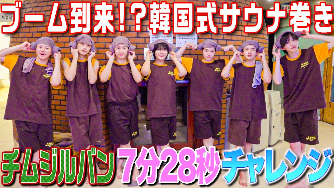 なにわ男子【チムジルバン(韓国式サウナ)はご存知ですか？💦】シッケと燻製卵
