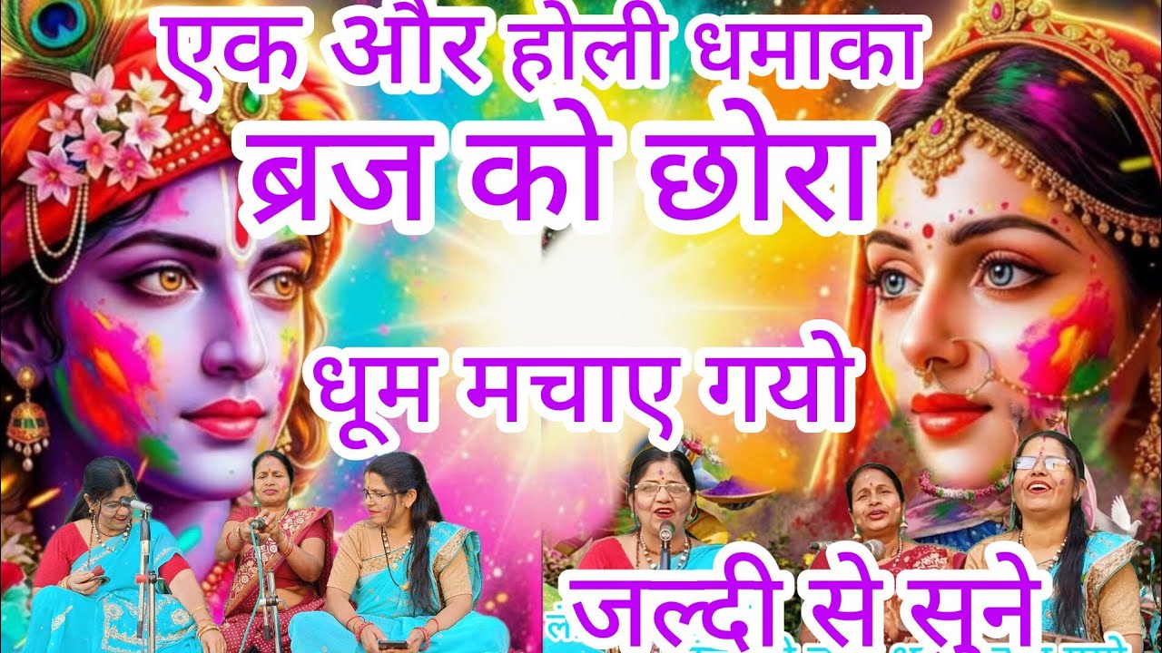 ✍️✍️🎶होली आई रे! ब्रज को छोरा छा गयो | Viral Holi Geet🫟🫟@manjudubey 