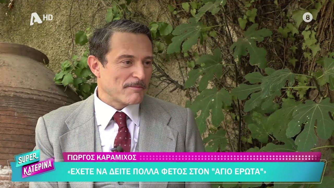 Γιώργος Καραμίχος [Ανδρέας Ιωάννου | Άγιος Έρωτας] Super Κατερίνα - 23/09/2025
