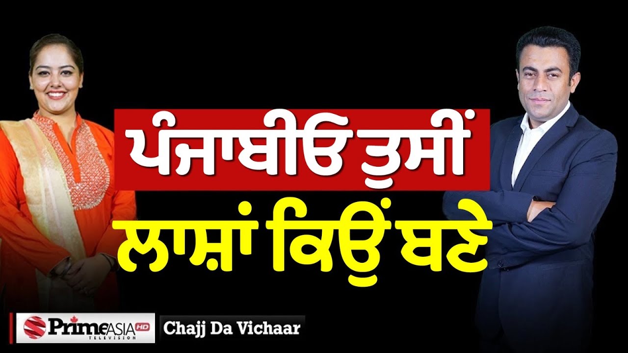 Chajj Da Vichar (1952) || ਪੰਜਾਬੀਓ ਤੁਸੀਂ ਲਾਸ਼ਾਂ ਕਿਉਂ ਬਣੇ